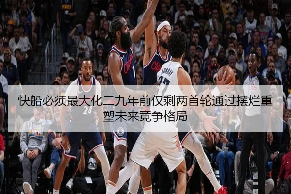 快船必须最大化二九年前仅剩两首轮通过摆烂重塑未来竞争格局