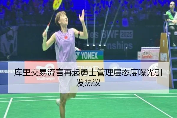 库里交易流言再起勇士管理层态度曝光引发热议
