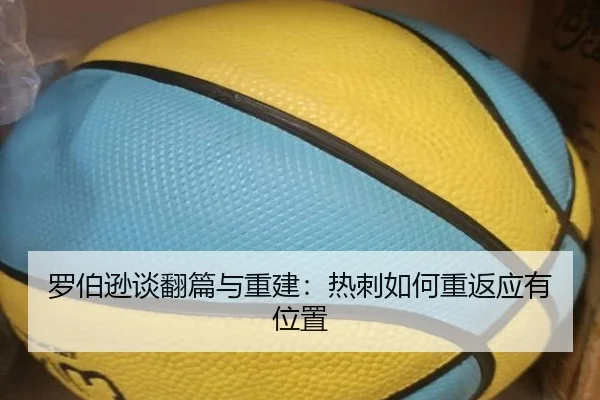 罗伯逊谈翻篇与重建：热刺如何重返应有位置